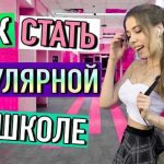 Как стать популярной в школе