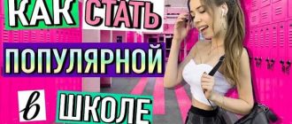 Как стать популярной в школе